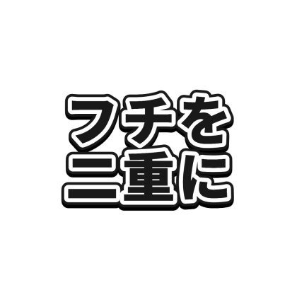 二重フチに影を入れた太字ロゴ