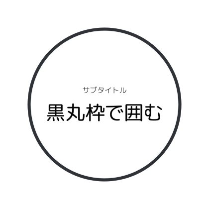 丸枠で囲んだ文字ロゴ