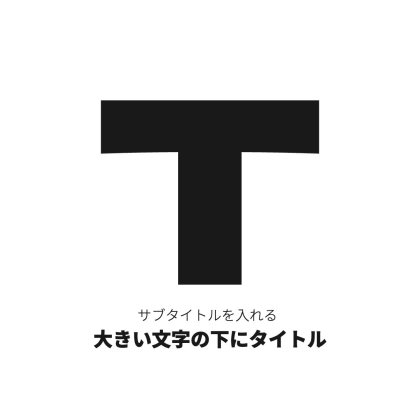 大きい文字とタイトルを付けた文字ロゴ