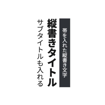 縦書き文字にタイトル、サブタイトルを入れる