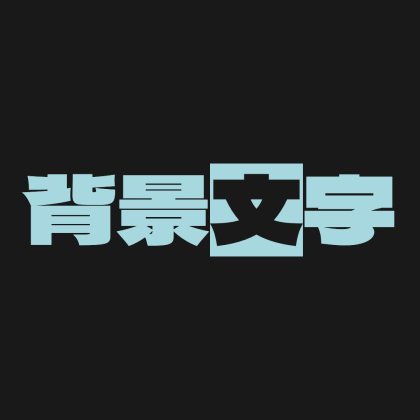 一文字だけ背景を入れた文字