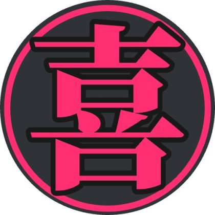 円形の濃いピンク枠に黒フチを入れた一文字アイコン