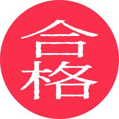 にじみ明朝ではんこ風にした文字スタンプ