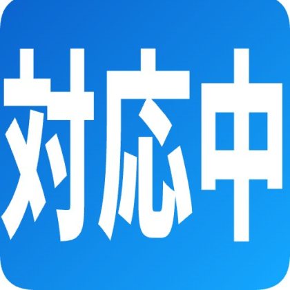 対応中の青い角丸アイコン