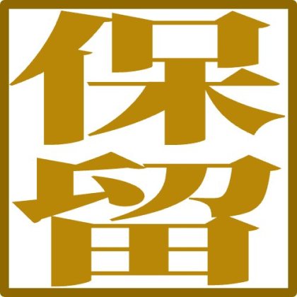 四角枠の縦書き保留スタンプ