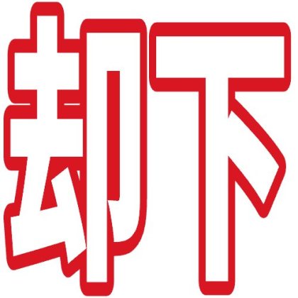赤縁文字の却下スタンプ