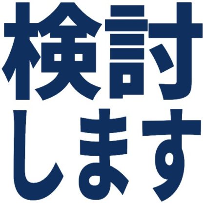 濃紺の検討しますスタンプ