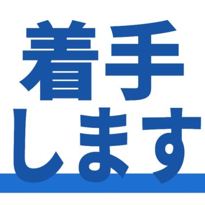 下線入りの着手しますスタンプ