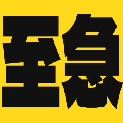 黄色背景の至急スタンプ
