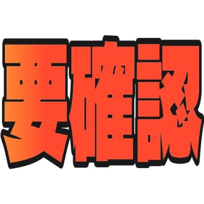グラデ縁文字の要確認スタンプ