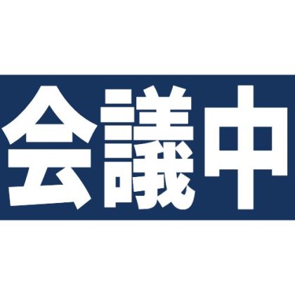文字に紺の背景を入れた 会議中スタンプ