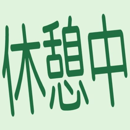 手書き風の休憩中スタンプ