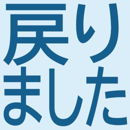 淡い水色の戻りましたスタンプ