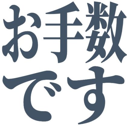 明朝風のお手数ですスタンプ