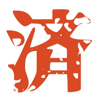 カスレ筆文字の済スタンプ