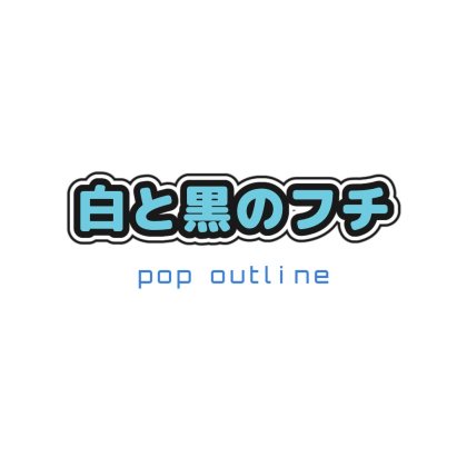 白黒フチのぷっくりロゴ