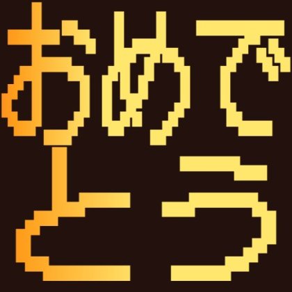 赤金ドット文字のおめでとう