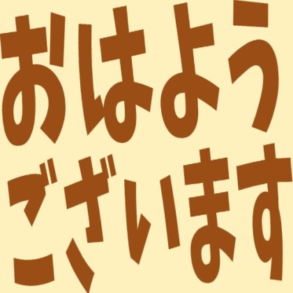 手書き風のおはようございます