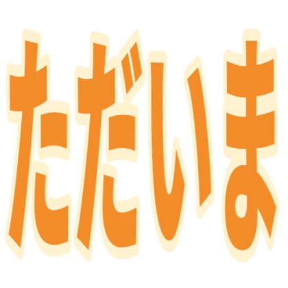 縁文字のただいま