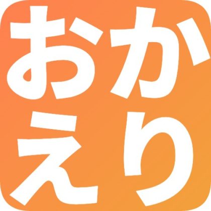 暖色角丸のおかえり