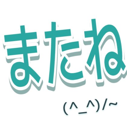 顔文字付きのまたね