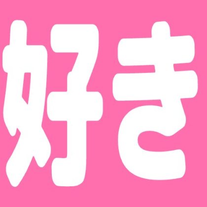ピンク角丸の好きアイコン
