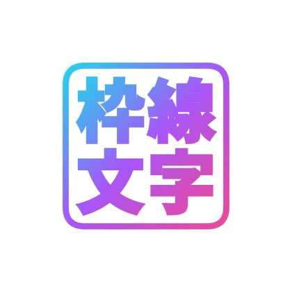 グラデーション枠線で囲んだスタンプ風の文字ロゴ