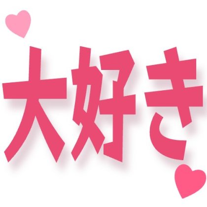ハート付きの大好き