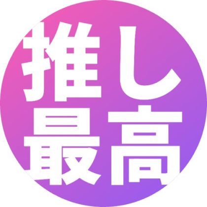丸枠をグラデにした推し活アイコン