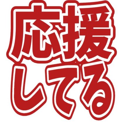 二重にフチを入れた応援スタンプ