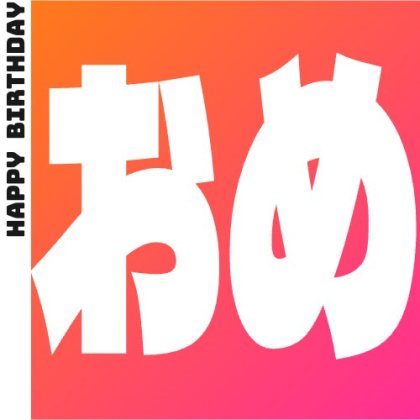 デカ文字に帯を入れた文字スタンプ