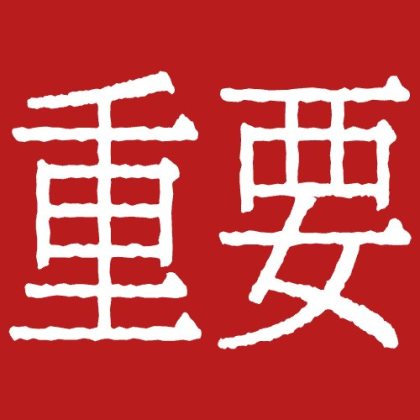にじみフォントのはんこ風「重要」文字
