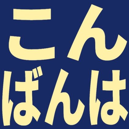 夜色のこんばんはスタンプ