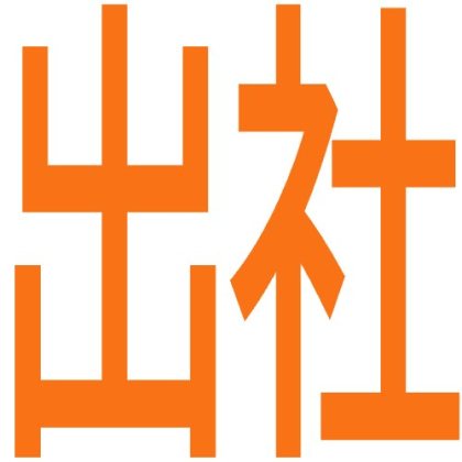出社のシンプル文字スタンプ