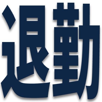 紺色影付き文字の退勤スタンプ