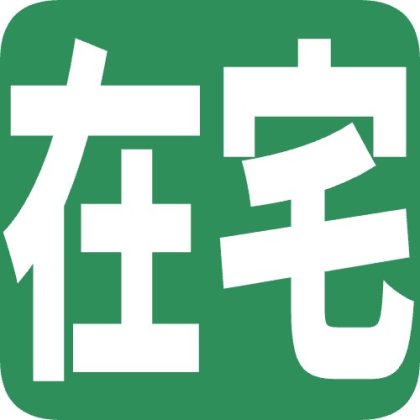 在宅ワーク中の角丸アイコン
