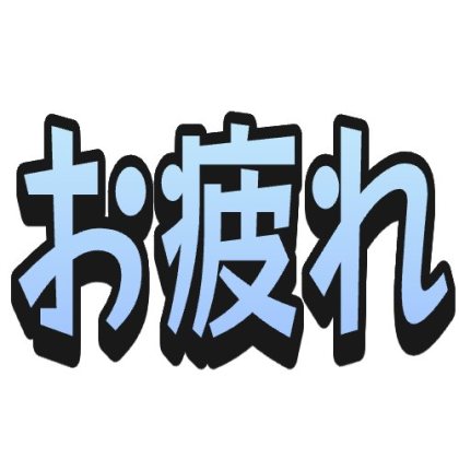 フチと影を入れたお疲れ文字スタンプ