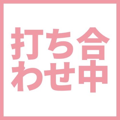 シンプルな打ち合わせ中スタンプ