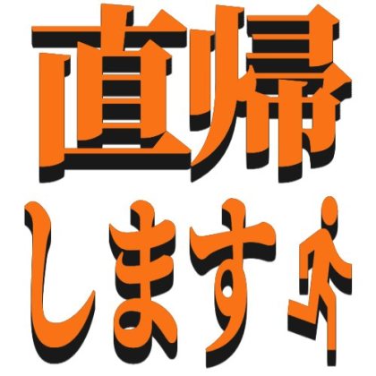 影付きの直帰しますスタンプ