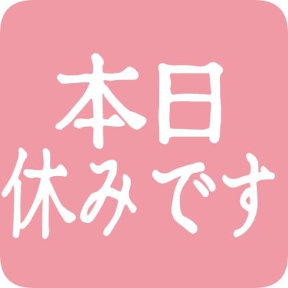 角印風の本日休みですスタンプ