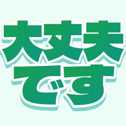 グラデ縁影の大丈夫です