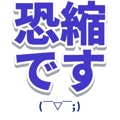 顔文字付きの恐縮です