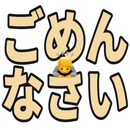 絵文字入りのごめんなさい