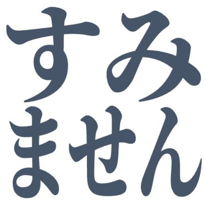 すみません