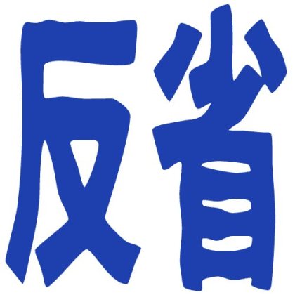 濃青の反省スタンプ
