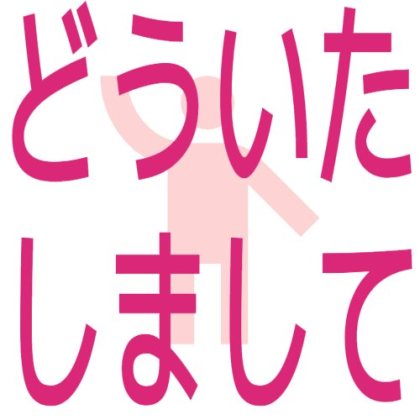 背後にピクトグラムを入れたどういたしまして
