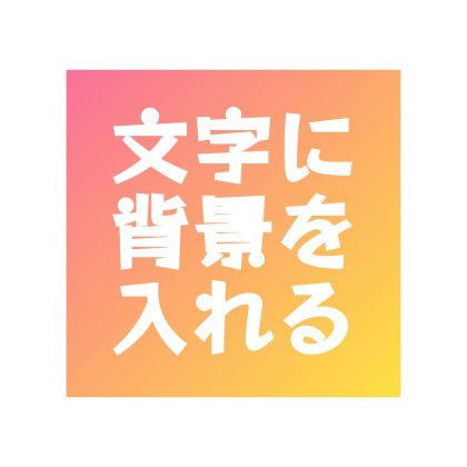 文字にグラデ背景を入れたテンプレート