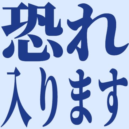 淡青背景の恐れ入りますスタンプ