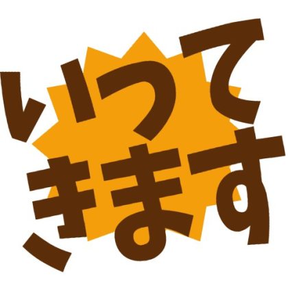 背後にギザギザ枠を配置したいってきます
