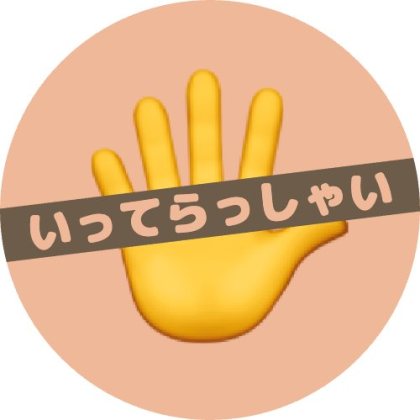 絵文字を配置した丸枠帯付きのいってらっしゃい